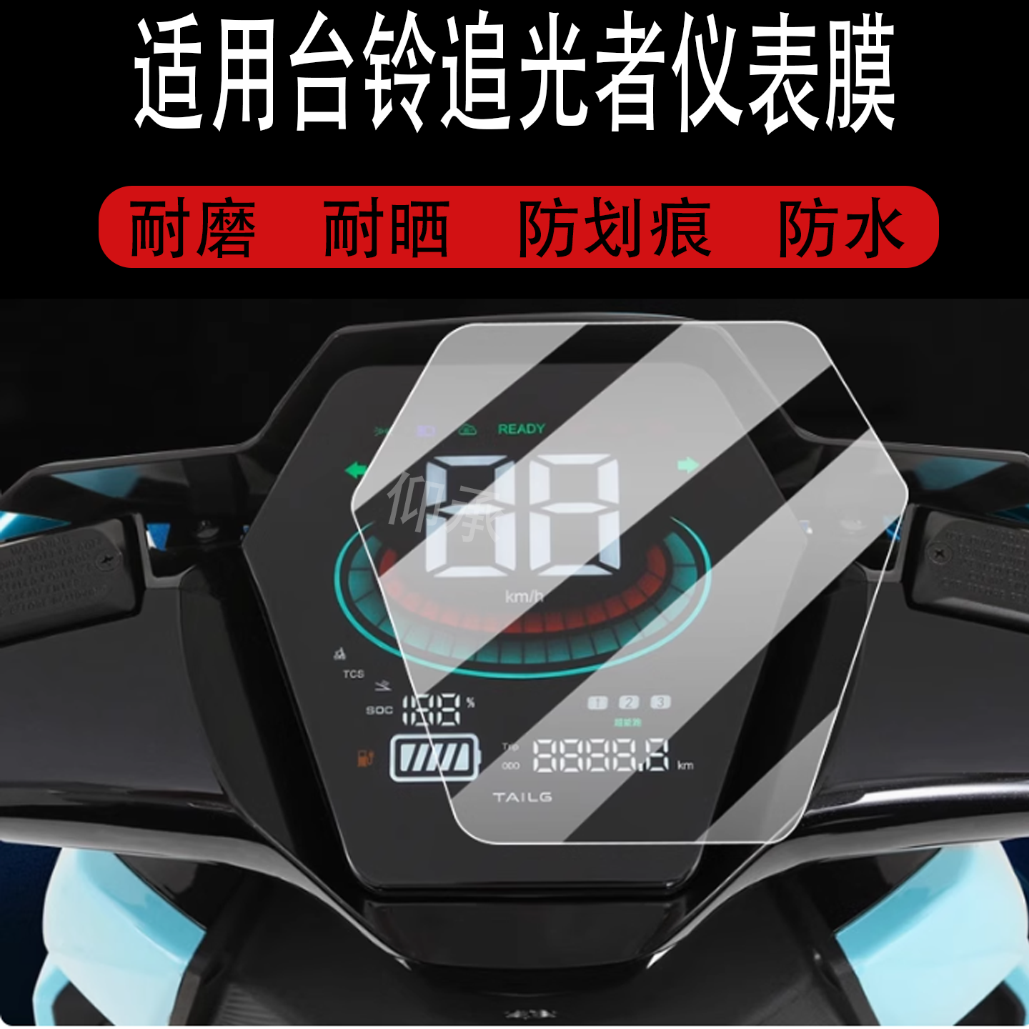 适用于台铃追光者仪表膜台铃电动车屏幕贴膜TL2000DT-33T液晶非钢
