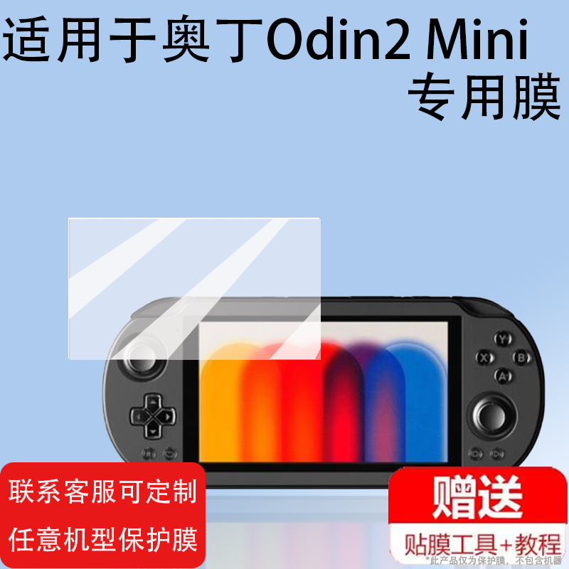 适用于奥丁Odin2 Mini掌机贴膜AYN Odin2mini 安卓游戏机保护膜5寸屏幕膜奥丁Odin2Mini LED非钢化防指纹护眼
