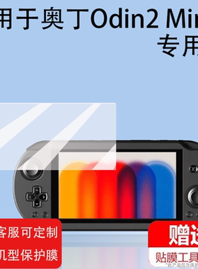 适用于奥丁Odin2 Mini掌机贴膜AYN Odin2mini 安卓游戏机保护膜5寸屏幕膜奥丁Odin2Mini LED非钢化防指纹护眼