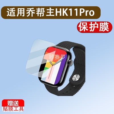 适用乔帮主HK11ProMax手表贴膜HK10PROMAX保护膜乔帮主HK11mini膜