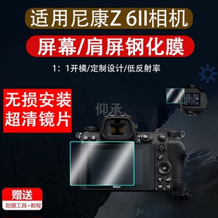适用于尼康Z6相机钢化膜Z6II保护膜微单反数码相机肩屏幕贴膜二代Z62 ii高清钢化膜配件取景器保护膜目镜膜z6