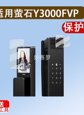 适用萤石Y3000FVP智能门锁贴膜Y5000FVX双屏双摄掌静脉Y3000FVS+