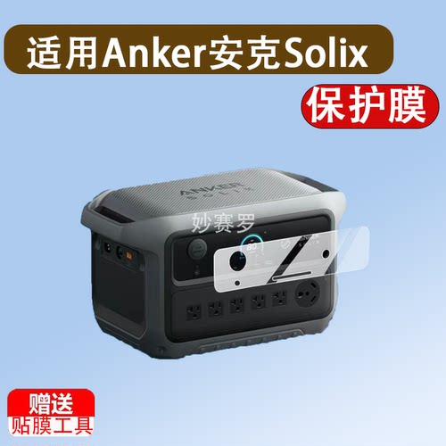 适用Anker安克Solix C2000 Gen2贴膜C1000 Gen2保护膜f1200/C300