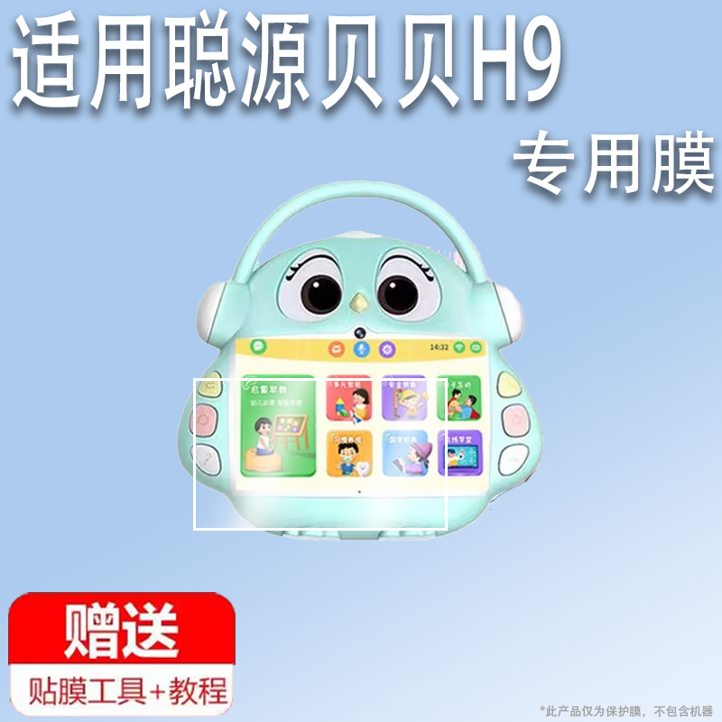 適用于聰源貝貝H9貼膜10寸兒童智能早教機(jī)保護(hù)膜對話機(jī)器人學(xué)習(xí)機(jī)屏幕膜唱歌視頻故事機(jī)玩具非鋼化膜防刮