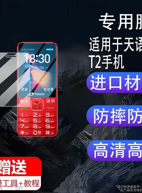适用于天语T2手机贴膜t2s智能老年手机保护膜2.4英寸学生机SC6531E儿童小手机屏幕非钢化膜防刮水凝膜护眼