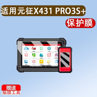 适用元征X431 PRO3S+ V5.0钢化膜C端431PRO3S+V5.0检测仪保护贴膜