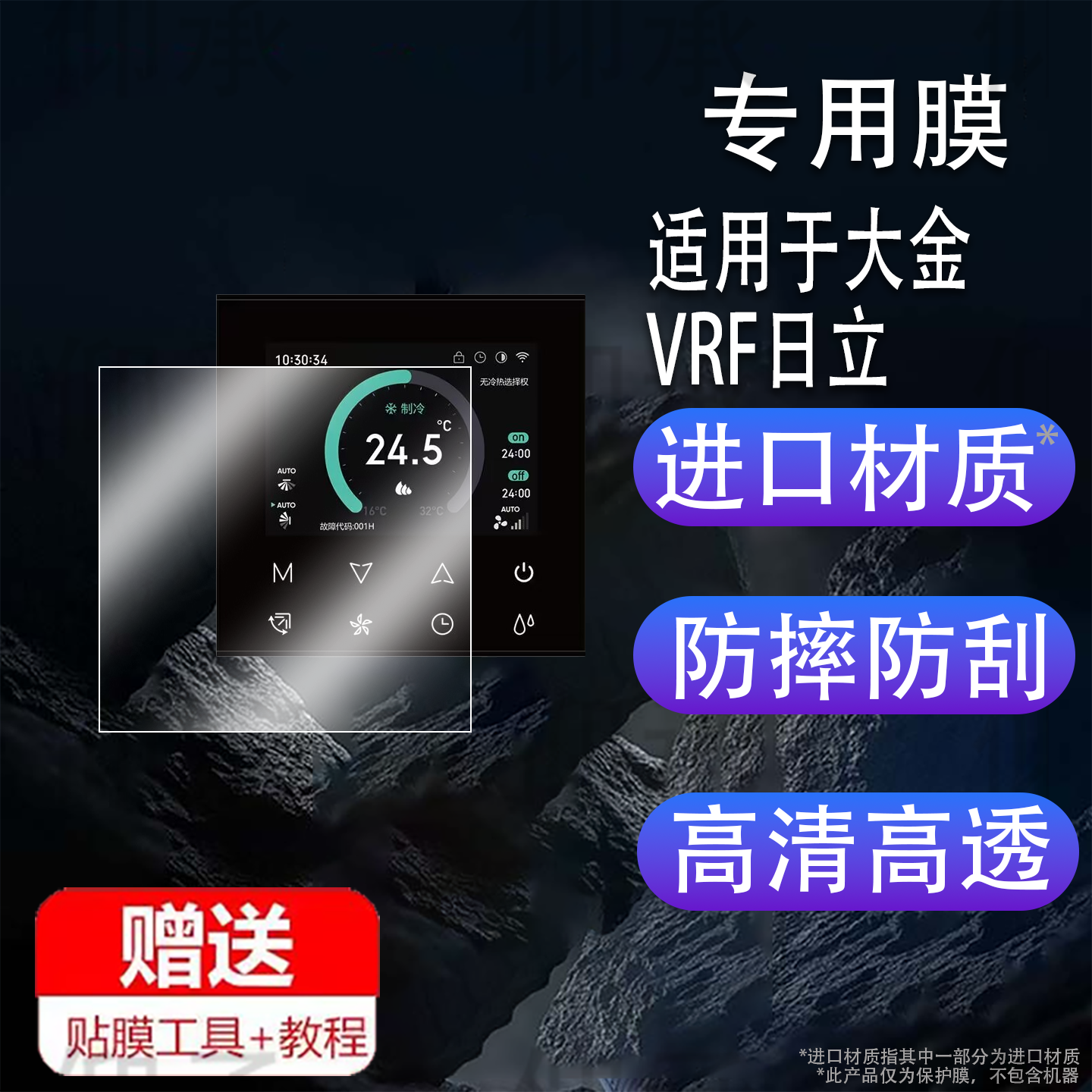 适用于大金VRF日立保护膜FWD格力小爱智能显示屏中央空调控制面板非钢化膜NEP-831米家联网温控器贴膜防刮