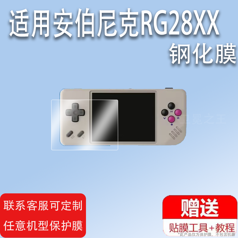 适用于安伯尼克RG28XX掌机钢化膜便携街机psp屏幕贴膜ANBERNIC周哥RG28XX掌机保护膜2.8寸RG28XX游戏机高清防