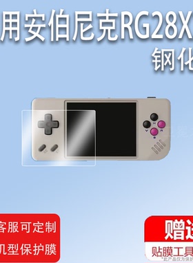 适用于安伯尼克RG28XX掌机钢化膜便携街机psp屏幕贴膜ANBERNIC周哥RG28XX掌机保护膜2.8寸RG28XX游戏机高清防