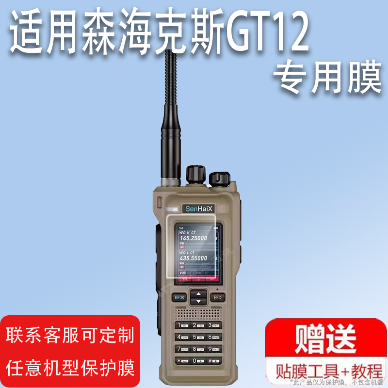 适用于森海克斯GT12对讲机贴膜GT12Pro对讲机保护膜TYPE-C屏幕非钢化膜GT-12户外对讲机器膜高清防刮防反光