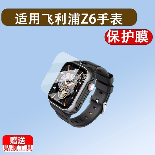 适用于飞利浦Z6手表贴膜W2218保护膜F20/F10/Q2/Q1/Z8屏幕W2215/A07/Z11
