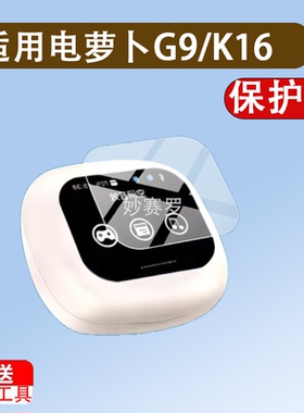 适用电萝卜G9/K16耳机贴膜电萝卜K69蓝牙耳机保护膜耳机屏幕膜