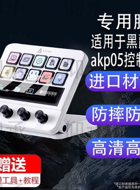 适用于黑爵akp05控制器贴膜桌面集中控台AKP05保护膜非钢化高清防刮