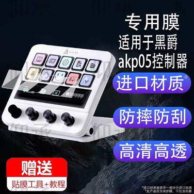 适用于黑爵akp05控制器贴膜桌面集中控台AKP05保护膜非钢化高清防刮