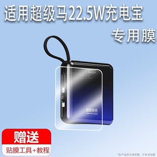 适用于超级马22.5W充电宝贴膜80000M快充66W移动电源保护膜20000毫安充电器屏幕非钢化膜自带线防刮屏保水凝
