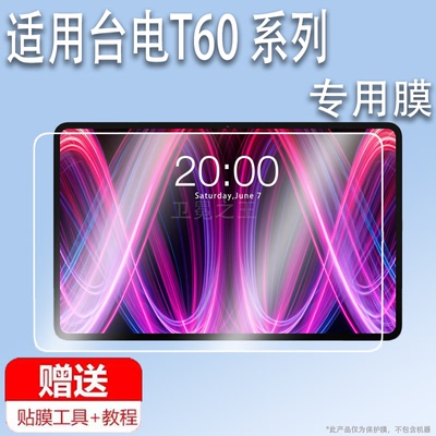 适用于台电T60 Plus平板贴膜台电T65Max平板电脑保护膜12寸T60Plus屏幕膜t60非钢化膜蓝光AR增透类纸膜
