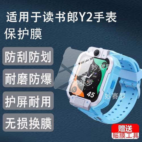 适用读书郎Y2手表贴膜1.83寸儿童电话y2保护膜RBW23118屏幕非钢化