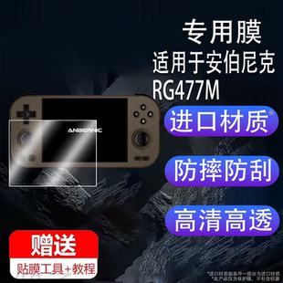 适用于安伯尼克RG477M贴膜rg477m游戏机保护膜Anbernic RG477M屏幕膜4.7寸非钢化膜AR增透膜高清防刮