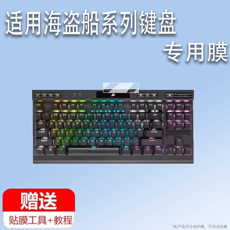 适用于海盗船K70Pro键盘贴膜K100Air机械键盘保护膜K10Pro游戏电竞键盘小屏膜美商K70TKL小窗屏非钢化膜 - 实物图