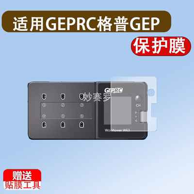 适用GEPRC格普GEP WooPower W63 1S充电器屏幕保护贴膜非钢化膜