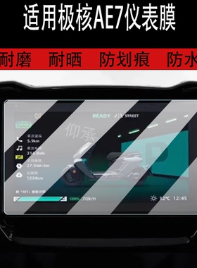 适用于极核AE7仪表钢化膜极核AE7pro电动车屏幕贴膜液晶玻璃膜摩托码表盘保护膜套电瓶车衣仪表膜配件大灯罩