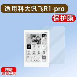 适用科大讯飞R1-pro智能英语本贴膜6寸墨水屏阅读器屏幕R1-pro