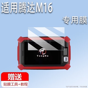 适用于腾达M16匹配仪钢化膜TD-M16汽车钥匙保护膜升级版腾达M16屏幕膜m16高清防刮防指纹