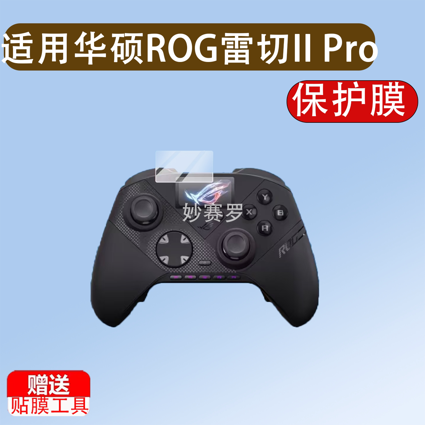 适用于华硕ROG雷切II Pro贴膜PC手柄控制器保护膜ROG雷切IIPro屏幕膜