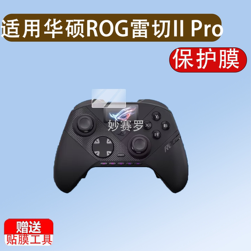 适用于华硕ROG雷切II Pro贴膜PC手柄控制器保护膜ROG雷切IIPro屏幕膜
