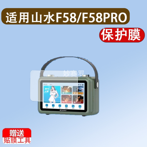 适用山水F58/F58PRO蓝牙音箱贴膜7寸播放器保护F57/F70/F69非钢化