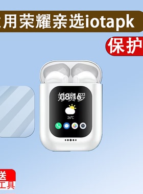 适用于荣耀亲选iotapk Al通话耳机贴膜智能耳机HDL-ME00屏幕膜