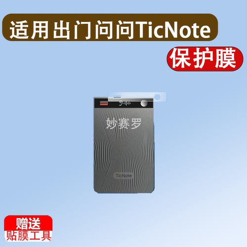 适用于出门问问TicNote AI录音笔贴膜会议记智能AI屏幕保护膜