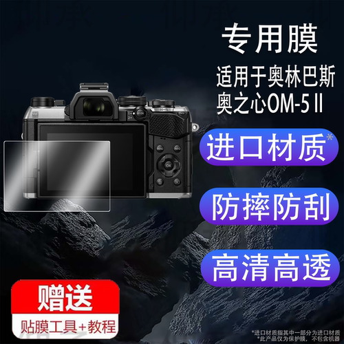 适用于奥林巴斯奥之心OM-5 II相机钢化膜OM5二代保护膜M43微单贴膜OM-3屏幕膜奥之心om5单反配件高清防指纹