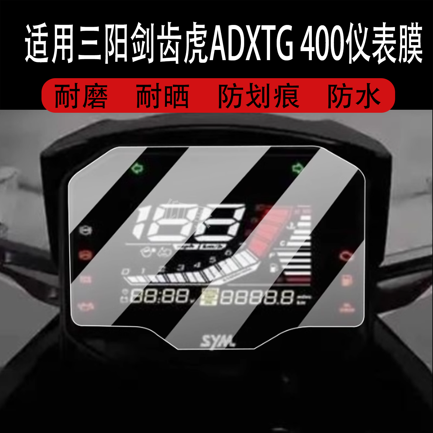 适用于三阳剑齿虎ADXTG 400仪表膜摩托车液晶膜显示屏幕非钢化膜