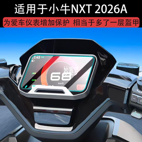 适用小牛NXT 2026A钢化膜NX风速NST Citi仪表膜N One贴膜风驰配件