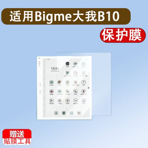 适用于Bigme大我B10办公本贴膜10.3寸墨水屏大我B10阅读器屏幕膜B1051C