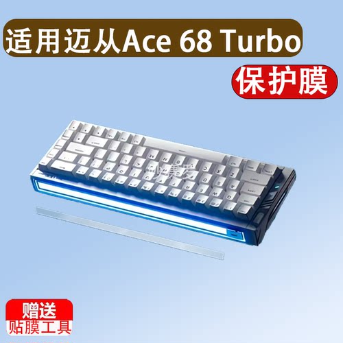 适用迈从Ace 68 Turbo键盘贴膜Ace68Air/Turbo保护膜ACE68/60屏幕