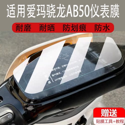 适用于爱玛骁龙AB50电动车仪表膜枭龙保护膜晓龙AB50Pro非钢化膜