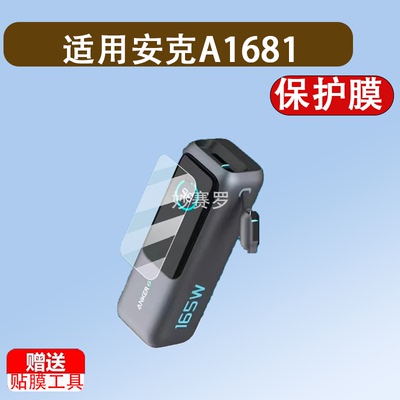 适用于安克A1681贴膜双线旅行充电宝A1680/ A1688/A1689保护膜S1/A1638