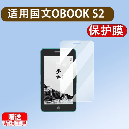 适用国文OBOOK S2电子书贴膜4.26寸墨水屏幕膜OBOOK S1/国文S2
