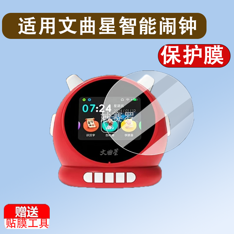 适用文曲星智能语音闹钟贴膜24新款N1Pro故事机保护膜N1/N1S贴膜