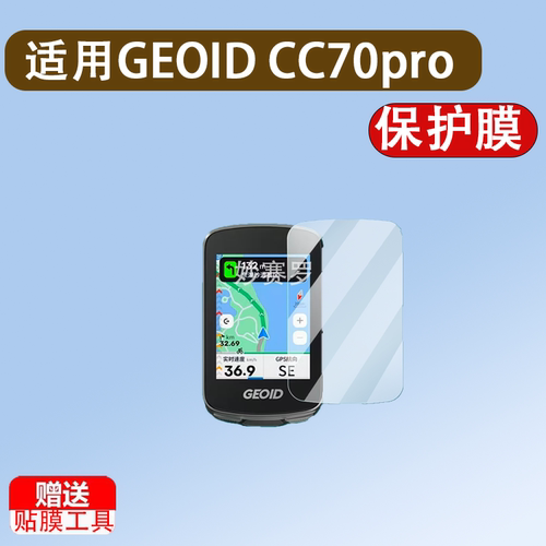 适用GEOID CC70pro码表贴膜极遨CC400屏幕膜自行车码表CC70/cc60