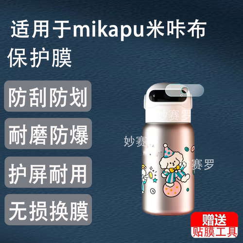 适用mikapu米咔布智能指纹保温杯贴膜SZ21S水杯显示屏保护非钢化