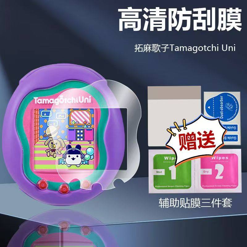 适用拓麻歌子Uni游戏宠物机屏幕膜TamagotchiUni彩屏面板保护贴膜