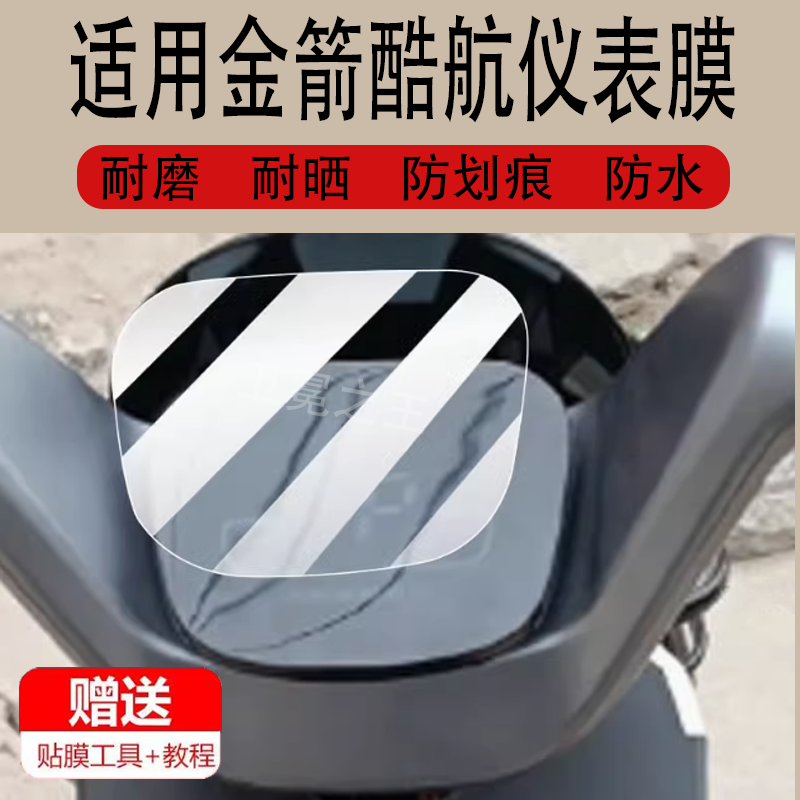 适用金箭酷航电动车仪表膜酷达plus赛威140保护膜非钢化赛微140GR