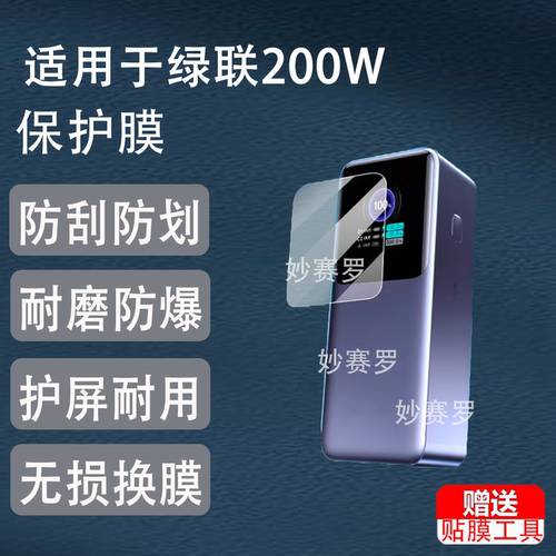 适用绿联200W充电宝贴膜Q湃机器人30W/130W保护膜140W膜PB724 721