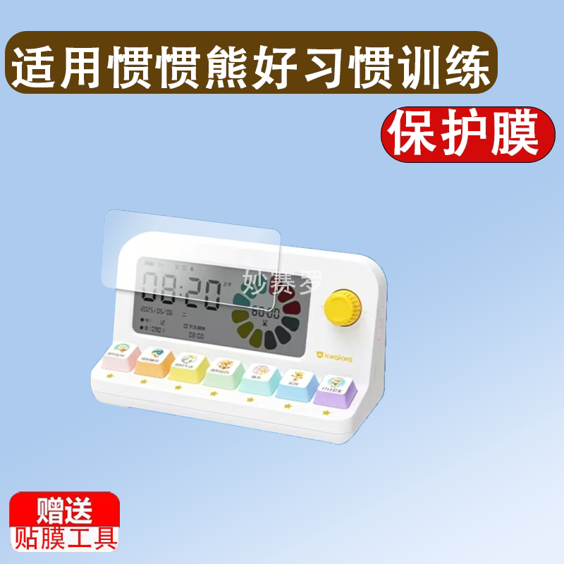 适用惯惯熊好习惯训练机贴膜打卡时间管理学习儿童闹钟屏幕非钢化