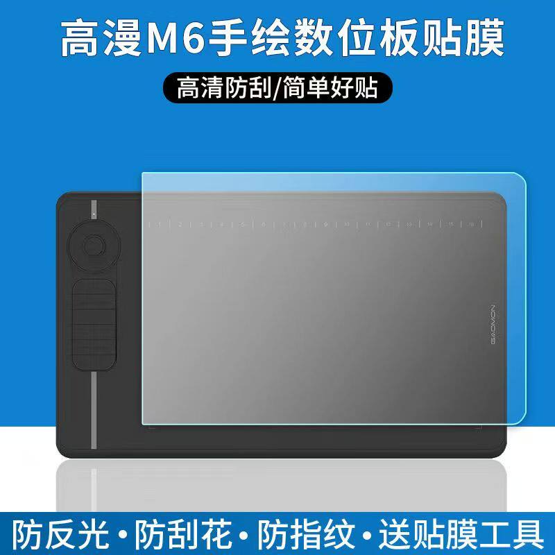 适用于高漫M6数位板贴膜手写绘画板M6屏幕保护膜非钢化高清防刮类纸软膜