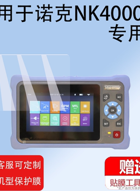 适用于诺克NK4000故障检测仪贴膜NK2800/2600光时域反射仪NK3200屏幕保护膜OTDR光缆断点测试仪光纤非钢化膜