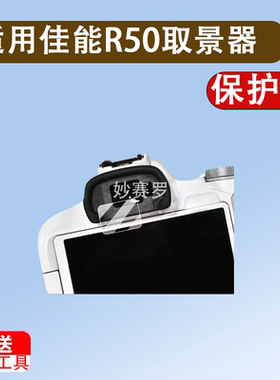 适用佳能R50取景器贴膜R6/R7/R10数码相机钢化膜EOSRP贴膜200D2II